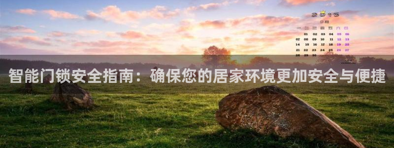 富联娱乐认酒威判官333OO：智能门锁安全指南：确保您的居家