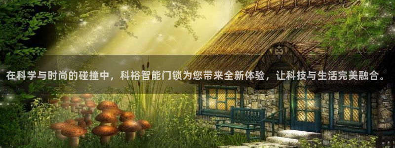 富联娱乐去问主管39977l6：在科学与时尚的碰撞中，科裕智