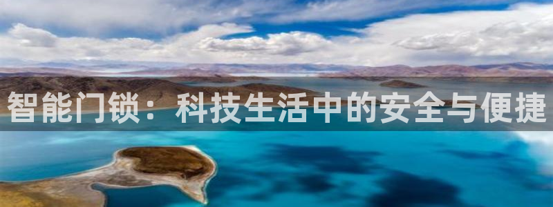 富联娱乐招商电话号码：智能门锁：科技生活中的安全与便捷