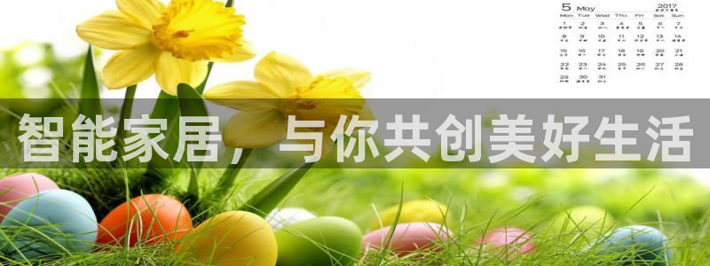 富联娱乐客户端下载安装：智能家居，与你共创美好生活