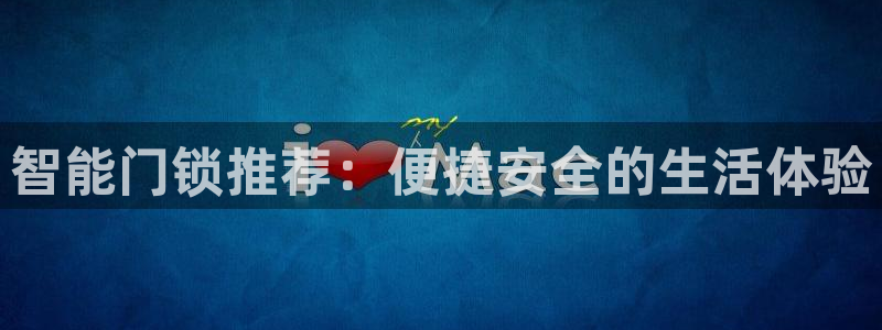 富联娱乐首页在哪找：智能门锁推荐：便捷安全的生活体验