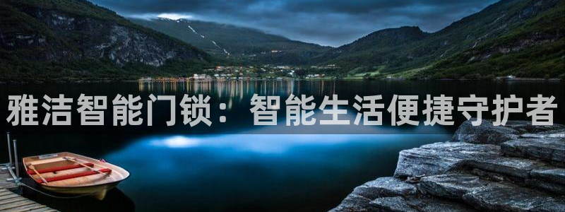 富联娱乐下载免费版app：雅洁智能门锁：智能生活便捷守护者