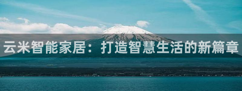 富联娱乐在线：云米智能家居：打造智慧生活的新篇章