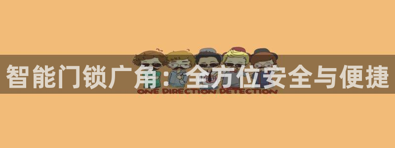 富联娱乐app更新不了：智能门锁广角：全方位安全与便捷