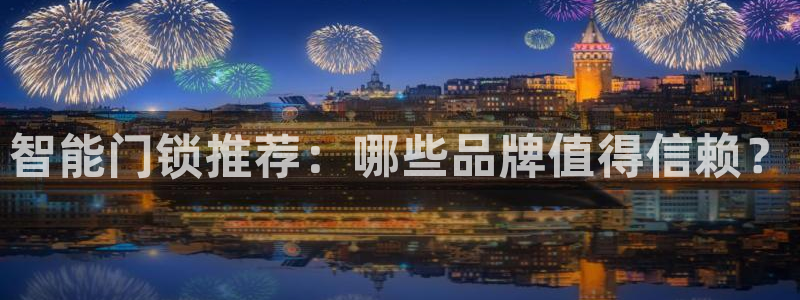 富联娱乐招商左原判官333OO：智能门锁推荐：哪些品牌值得信