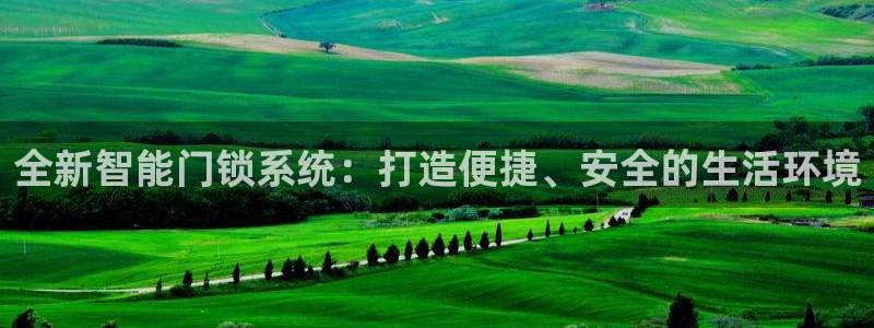 富联2娱乐：全新智能门锁系统：打造便捷、安全的生活环境