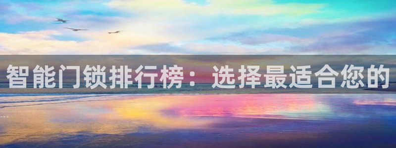 富联娱乐主管减判官333OO：智能门锁排行榜：选择最适合您的