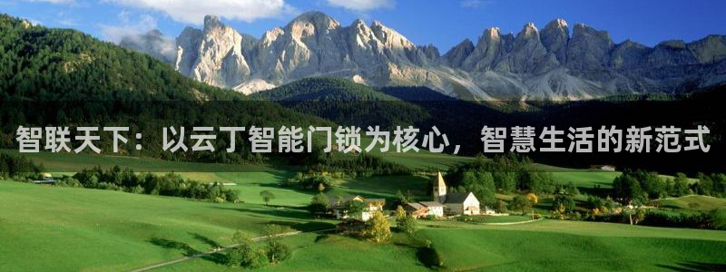 富联2娱乐贴吧：智联天下：以云丁智能门锁为核心，智慧生活的新