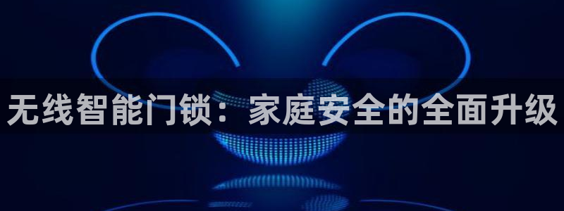 天系列富联娱乐：无线智能门锁：家庭安全的全面升级