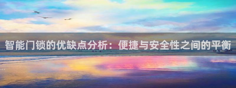 富联娱乐app更新：智能门锁的优缺点分析：便捷与安全性之间的