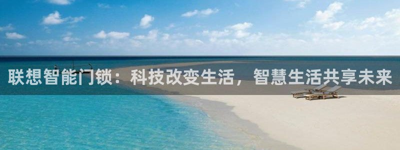 富联娱乐在线网站：联想智能门锁：科技改变生活，智慧生活共享未