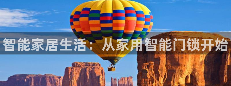 富联2娱乐：智能家居生活：从家用智能门锁开始