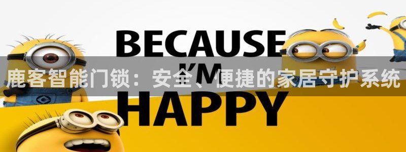 富联娱乐忘记账号：鹿客智能门锁：安全、便捷的家居守护系统