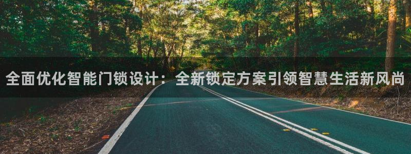 富联娱乐轻7O777：全面优化智能门锁设计：全新锁定方案引领