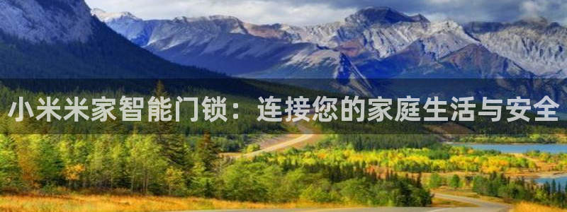 莱西联富娱乐：小米米家智能门锁：连接您的家庭生活与安全