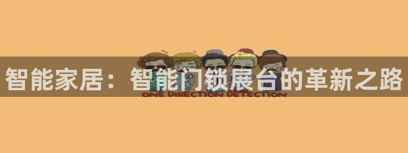 富联娱乐平台登录网址：智能家居：智能门锁展台的革新之路