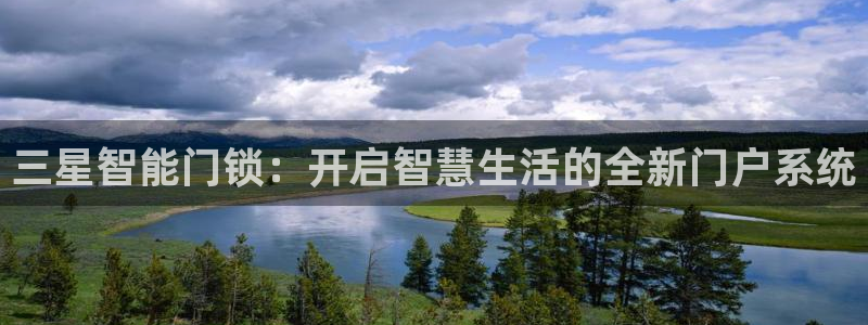 富联娱乐贴吧最新消息网：三星智能门锁：开启智慧生活的全新门户