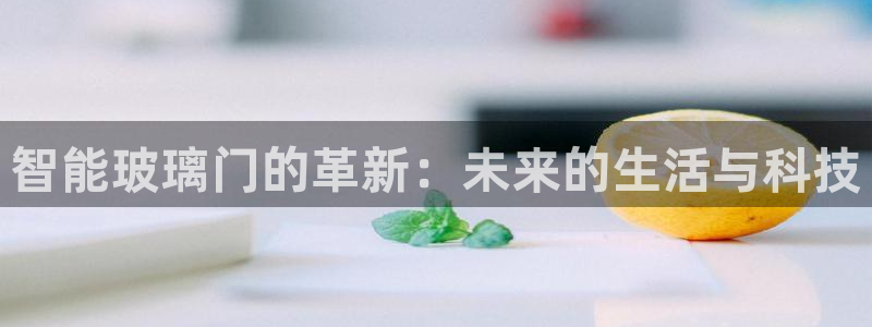 富联娱乐招商括判官333OO：智能玻璃门的革新：未来的生活与