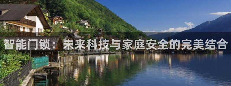 富联娱乐21192：智能门锁：未来科技与家庭安全的完美结合