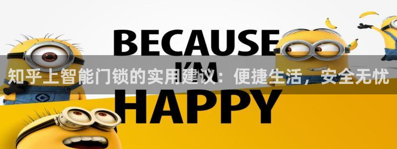 富联娱乐官网首页下载：知乎上智能门锁的实用建议：便捷生活，安
