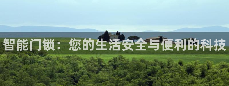 富联娱乐平台官网下载：智能门锁：您的生活安全与便利的科技