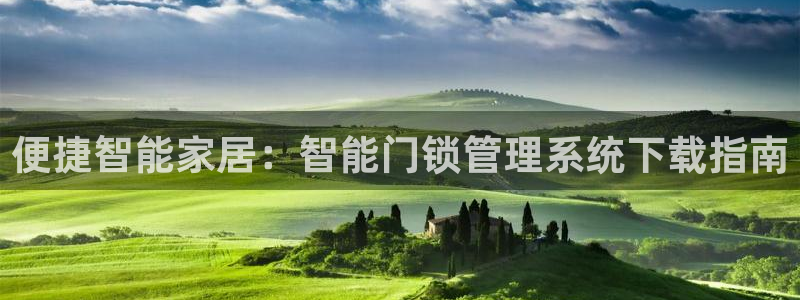 富联娱乐注册定唐老鸭779O3：便捷智能家居：智能门锁管理系