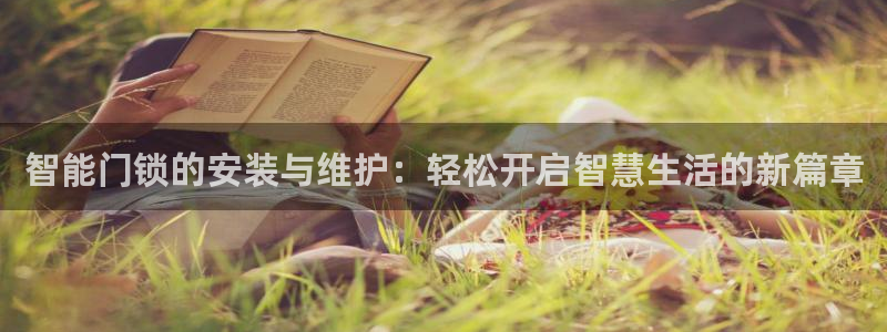 富联娱乐登录链接下载：智能门锁的安装与维护：轻松开启智慧生活