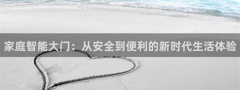 龙华富联新村娱乐：家庭智能大门：从安全到便利的新时代生活体验