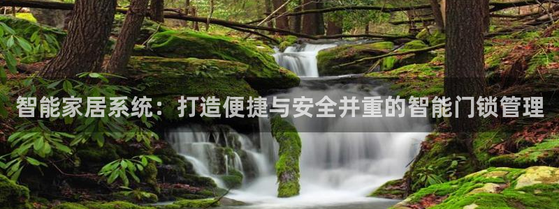 富联娱乐注册码判官333oo：智能家居系统：打造便捷与安全并