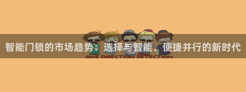 富联娱乐登录链接怎么弄到桌面：智能门锁的市场趋势：选择与智能