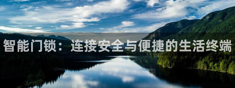 富联娱乐客户端下载官网：智能门锁：连接安全与便捷的生活终端