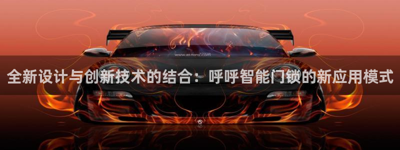 富联娱乐官网注册入口网址：全新设计与创新技术的结合：呼呼智能