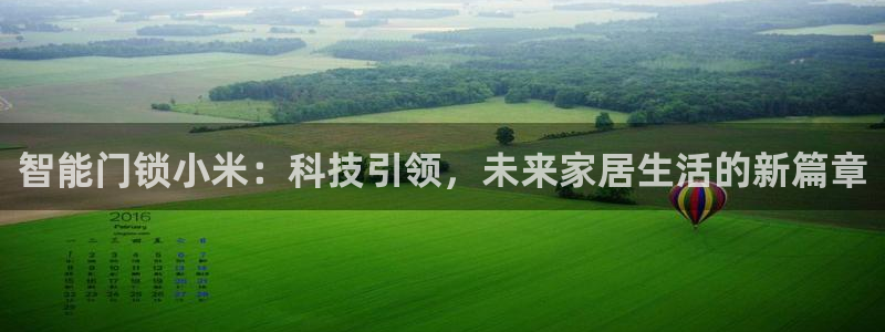富联娱乐了67OO6：智能门锁小米：科技引领，未来家居生活的