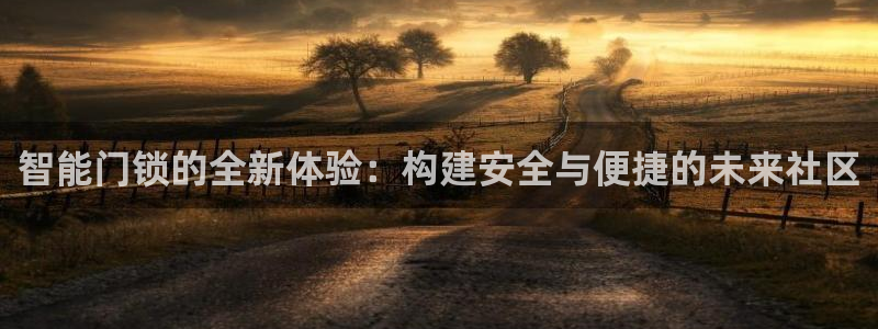 富联娱乐总代理怎么样啊：智能门锁的全新体验：构建安全与便捷的