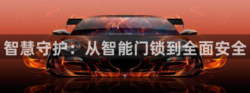 富联娱乐最新消息视频：智慧守护：从智能门锁到全面安全