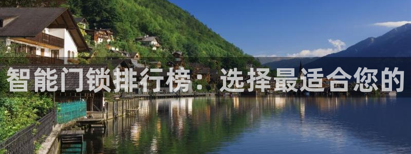 富联娱乐招商主管是谁呀：智能门锁排行榜：选择最适合您的
