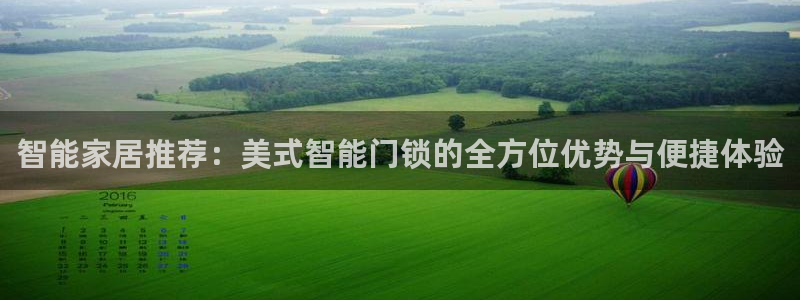 富联娱乐主管陆判官333OO：智能家居推荐：美式智能门锁的全