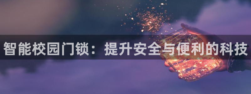 富联娱乐资讯：智能校园门锁：提升安全与便利的科技