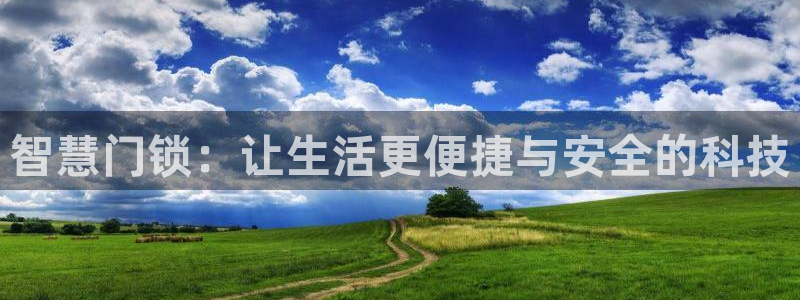 富联娱乐元哥53551：智慧门锁：让生活更便捷与安全的科技