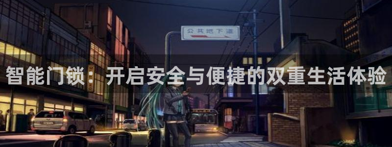 富联娱乐最新版本更新内容：智能门锁：开启安全与便捷的双重生活