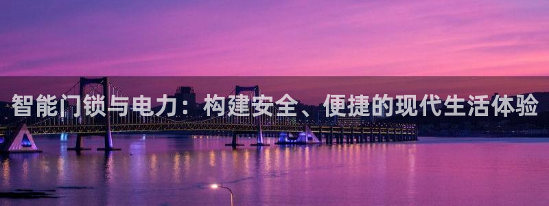 富联娱乐万67五壹叁八：智能门锁与电力：构建安全、便捷的现代