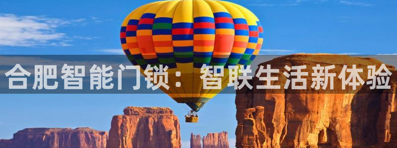 富联娱乐招商鱼判官333OO：合肥智能门锁：智联生活新体验
