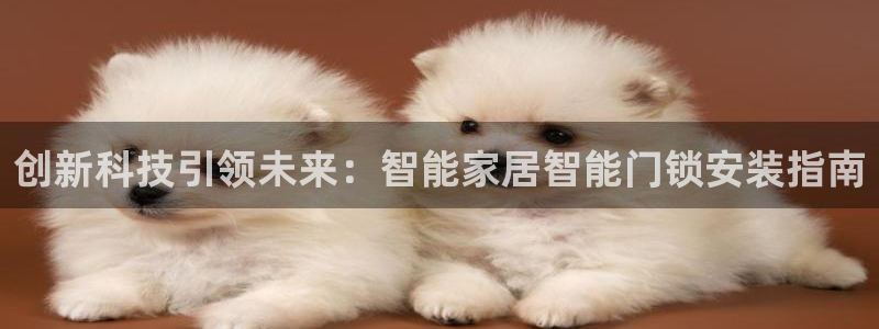 富联娱乐最厉害三个网站是什么：创新科技引领未来：智能家居智能