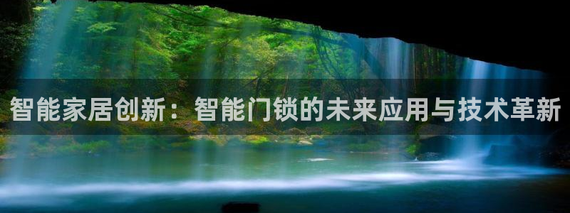 富联娱乐首页登录不上去：智能家居创新：智能门锁的未来应用与技