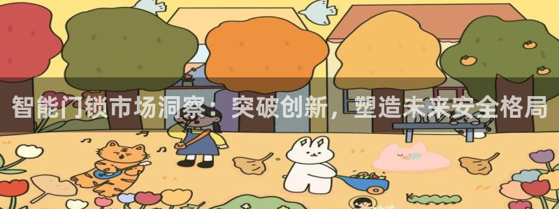 富联娱乐代理怎么做：智能门锁市场洞察：突破创新，塑造未来安全