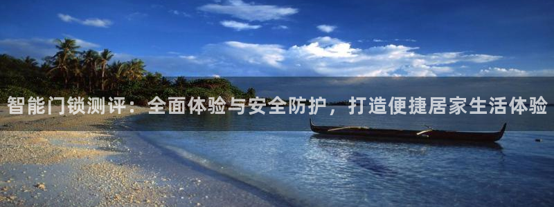 富联娱乐平台是什么：智能门锁测评：全面体验与安全防护，打造便