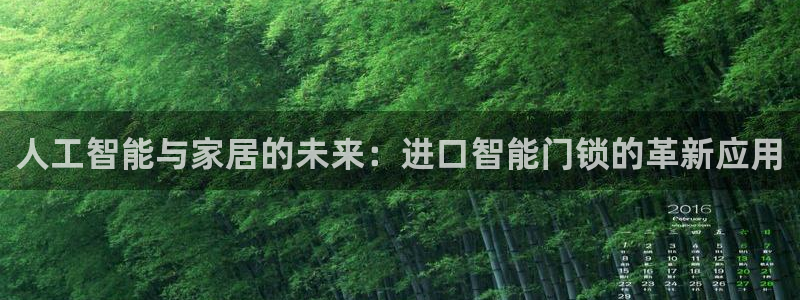 富联娱乐正规吗可靠吗：人工智能与家居的未来：进口智能门锁的革