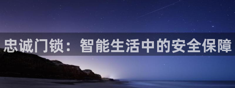 富联娱乐六七五一38：忠诚门锁：智能生活中的安全保障