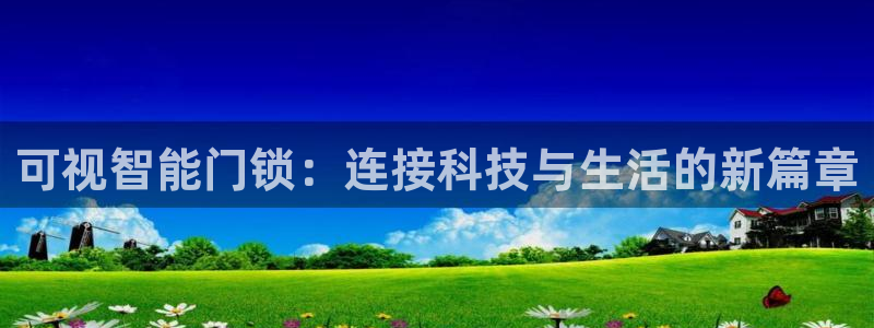 富联娱乐登录：可视智能门锁：连接科技与生活的新篇章